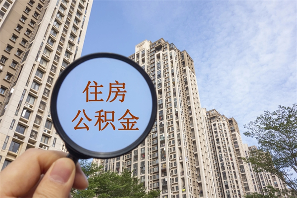 无棣离开如何取钱公积金（离开城市公积金提取）