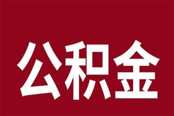 无棣在职期间取公积金有什么影响吗（在职取公积金需要哪些手续）