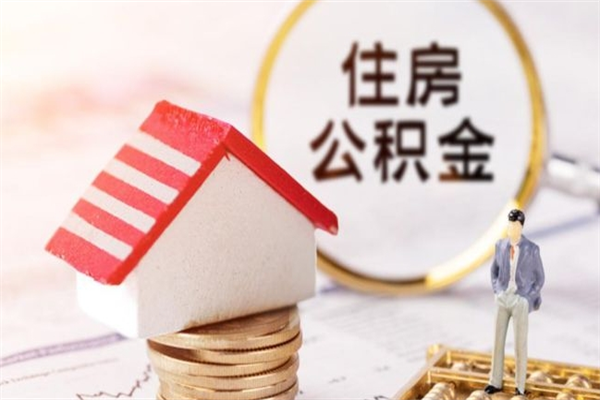 无棣封存怎么提公积金（已封存的住房公积金怎么提取）