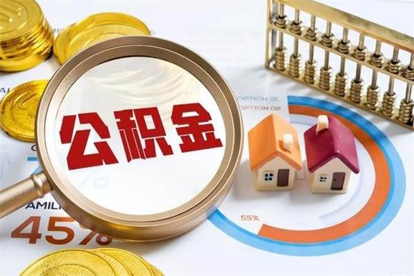 无棣个人如何取出国管公积金（出国人员如何提取住房公积金）