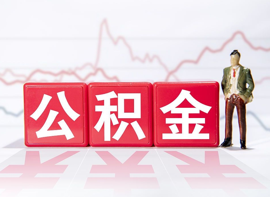 无棣封存的住房公积金怎样简单的取出（封存了的公积金如何提取）