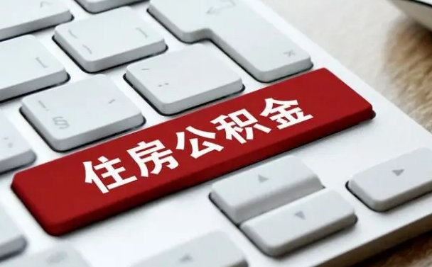 无棣市支取住房公积金（市民中心取公积金）