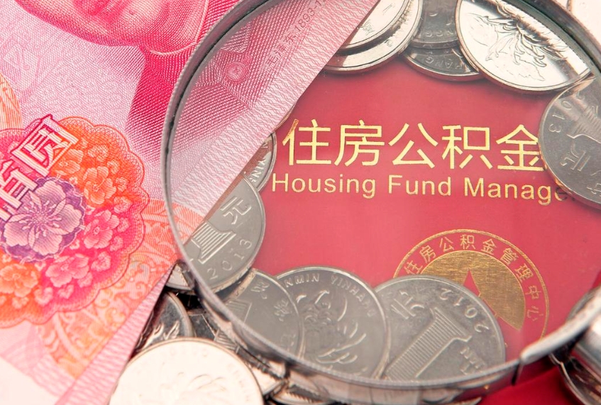 无棣公积金的封存和提（公积金封存提取什么意思）